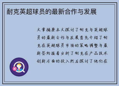 耐克英超球员的最新合作与发展