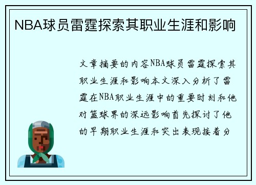 NBA球员雷霆探索其职业生涯和影响