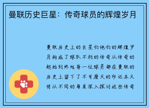 曼联历史巨星：传奇球员的辉煌岁月