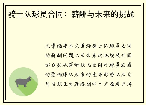 骑士队球员合同：薪酬与未来的挑战