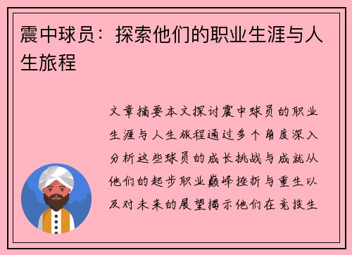 震中球员：探索他们的职业生涯与人生旅程