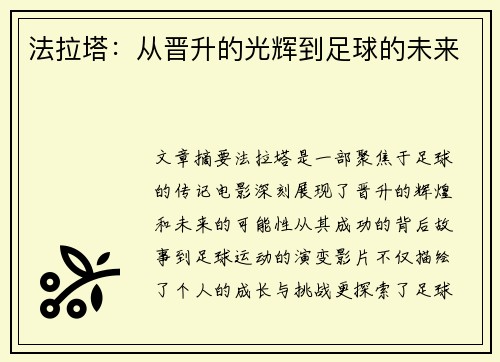 法拉塔：从晋升的光辉到足球的未来