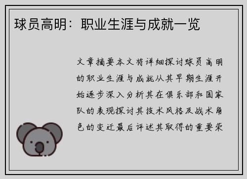 球员高明：职业生涯与成就一览
