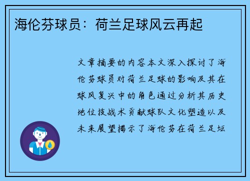 海伦芬球员：荷兰足球风云再起