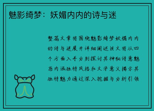 魅影绮梦：妖媚内内的诗与迷