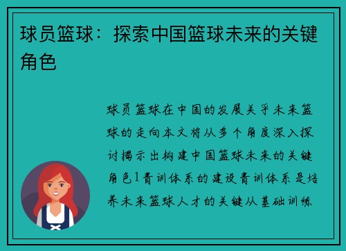 球员篮球：探索中国篮球未来的关键角色