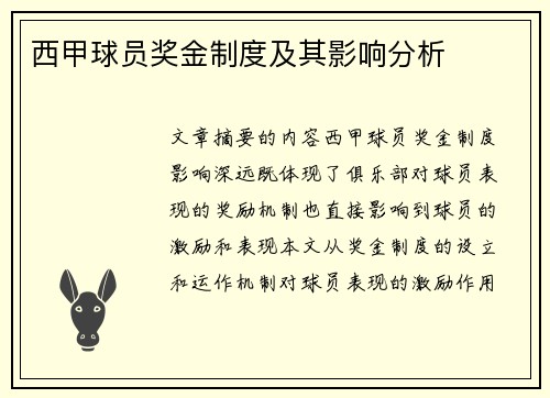 西甲球员奖金制度及其影响分析