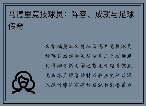马德里竞技球员：阵容、成就与足球传奇
