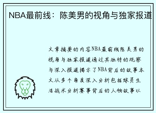 NBA最前线：陈美男的视角与独家报道