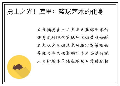 勇士之光！库里：篮球艺术的化身