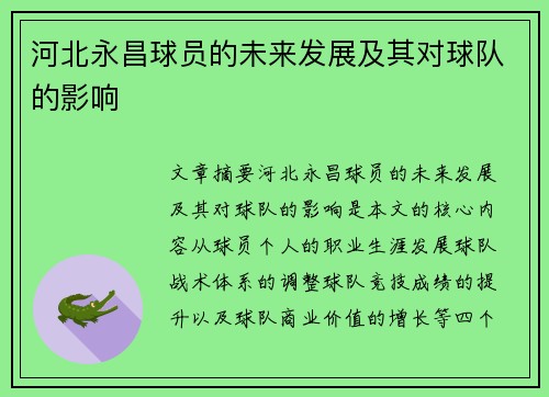 河北永昌球员的未来发展及其对球队的影响