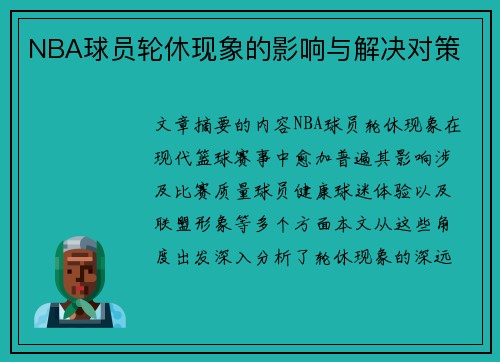NBA球员轮休现象的影响与解决对策