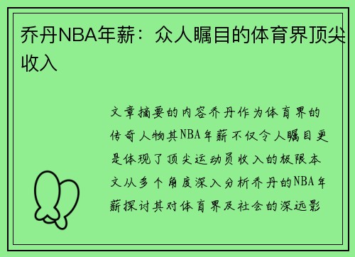 乔丹NBA年薪：众人瞩目的体育界顶尖收入