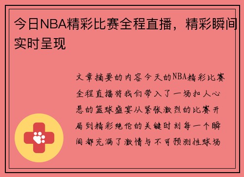 今日NBA精彩比赛全程直播，精彩瞬间实时呈现