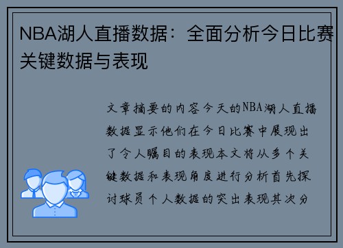 NBA湖人直播数据：全面分析今日比赛关键数据与表现