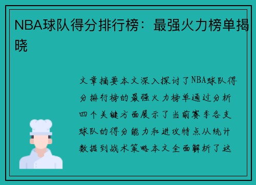 NBA球队得分排行榜：最强火力榜单揭晓