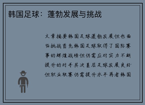 韩国足球：蓬勃发展与挑战