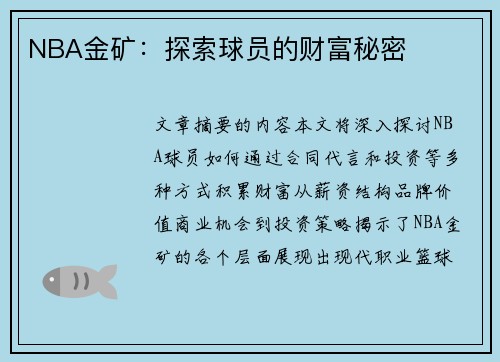 NBA金矿：探索球员的财富秘密