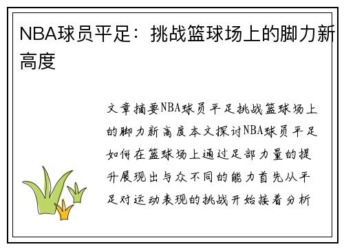 NBA球员平足：挑战篮球场上的脚力新高度