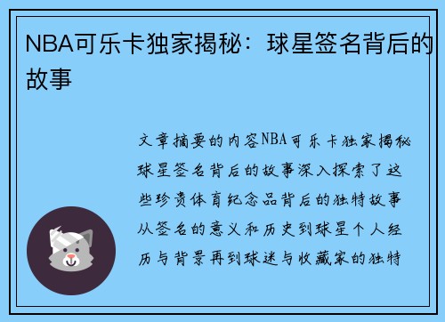 NBA可乐卡独家揭秘：球星签名背后的故事