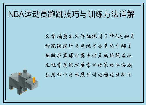 NBA运动员跑跳技巧与训练方法详解