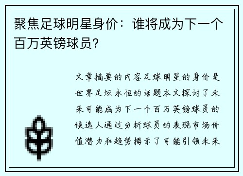 聚焦足球明星身价：谁将成为下一个百万英镑球员？