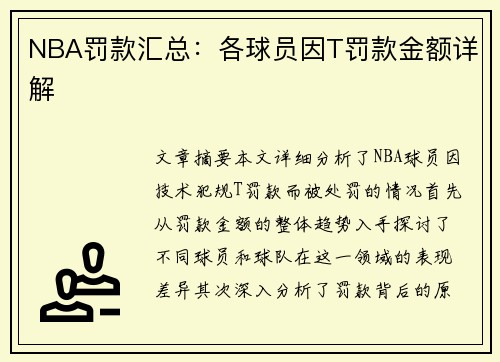 NBA罚款汇总：各球员因T罚款金额详解