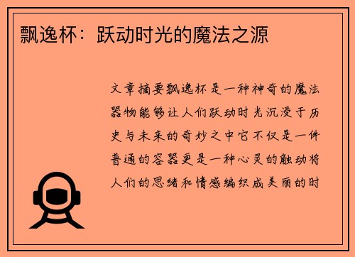 飘逸杯：跃动时光的魔法之源