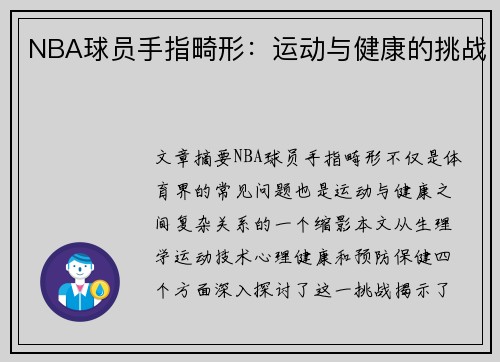 NBA球员手指畸形：运动与健康的挑战