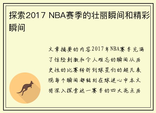 探索2017 NBA赛季的壮丽瞬间和精彩瞬间