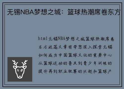 无锡NBA梦想之城：篮球热潮席卷东方