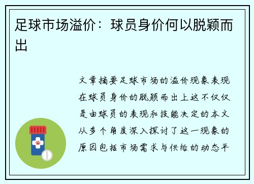 足球市场溢价：球员身价何以脱颖而出