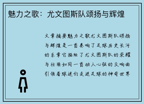 魅力之歌：尤文图斯队颂扬与辉煌
