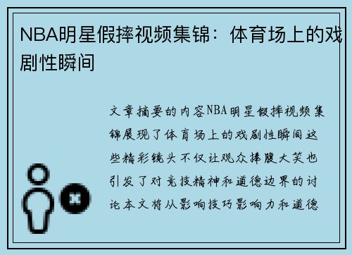 NBA明星假摔视频集锦：体育场上的戏剧性瞬间