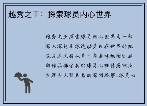 越秀之王：探索球员内心世界