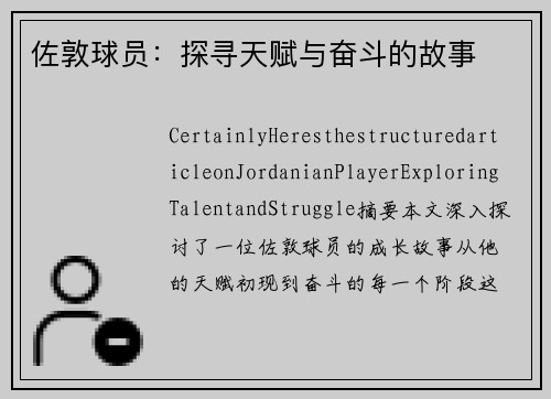 佐敦球员：探寻天赋与奋斗的故事