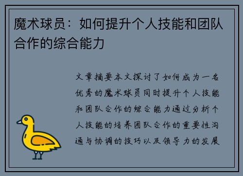 魔术球员：如何提升个人技能和团队合作的综合能力