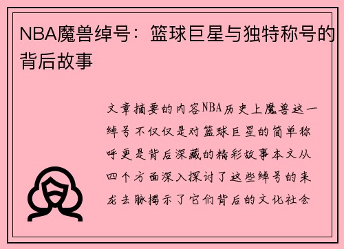 NBA魔兽绰号：篮球巨星与独特称号的背后故事