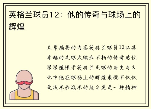 英格兰球员12：他的传奇与球场上的辉煌