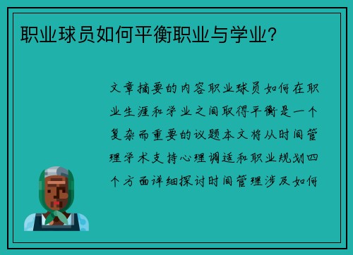 职业球员如何平衡职业与学业？