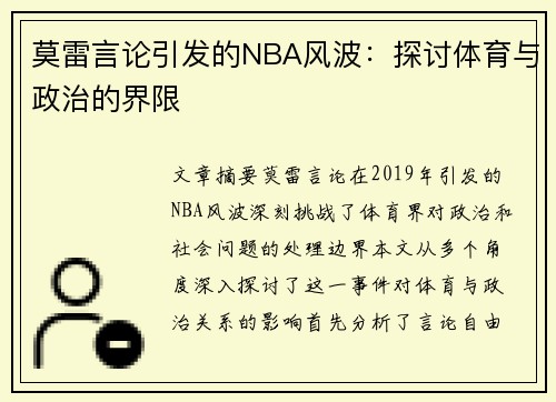 莫雷言论引发的NBA风波：探讨体育与政治的界限
