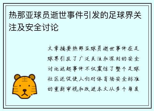 热那亚球员逝世事件引发的足球界关注及安全讨论