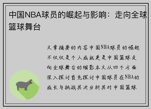 中国NBA球员的崛起与影响：走向全球篮球舞台