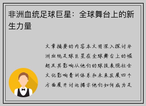 非洲血统足球巨星：全球舞台上的新生力量