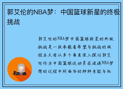 郭艾伦的NBA梦：中国篮球新星的终极挑战