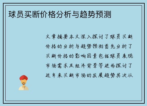 球员买断价格分析与趋势预测
