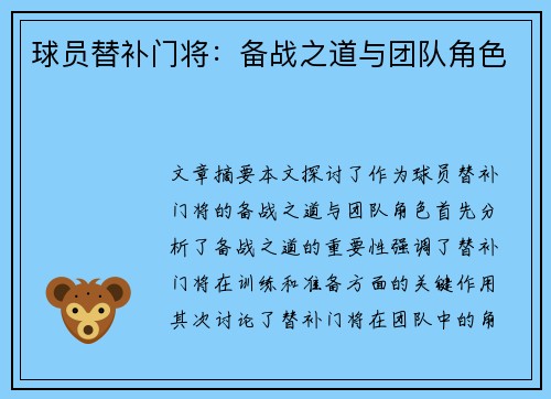 球员替补门将：备战之道与团队角色