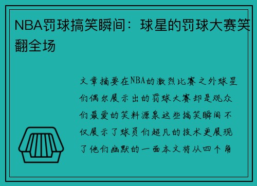 NBA罚球搞笑瞬间：球星的罚球大赛笑翻全场