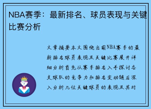 NBA赛季：最新排名、球员表现与关键比赛分析