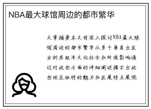 NBA最大球馆周边的都市繁华